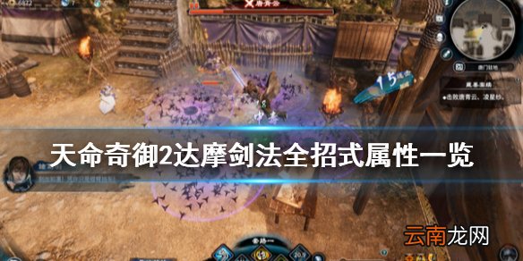 天命奇御2达摩剑法招式有哪些 达摩剑法全招式属性一览