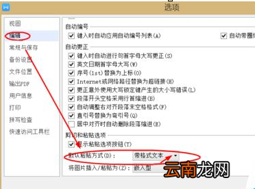 WPS中设置默认粘贴格式具体操作方法