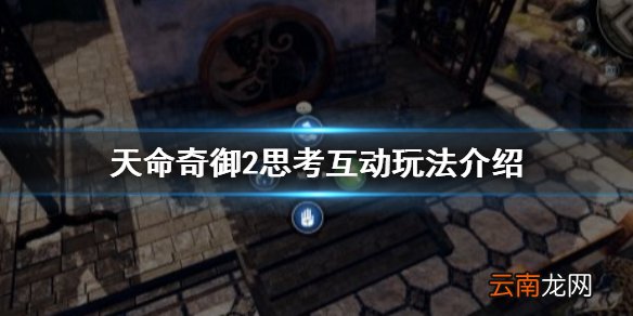 天命奇御2思考互动是什么 天命奇御2思考互动玩法介绍