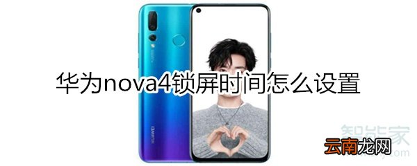 华为nova4锁屏时间设置