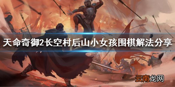 天命奇御2围棋怎么解 长空村后山小女孩围棋解法分享