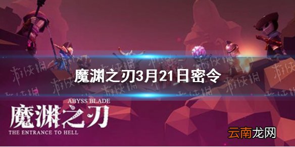 魔渊之刃3月21日密令是什么 3月21日密令一览