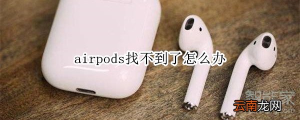 airpods找不到了怎么办