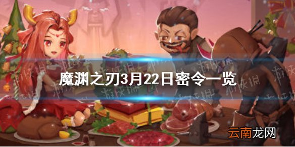 魔渊之刃3月22日密令是什么 魔渊之刃3月22日密令一览