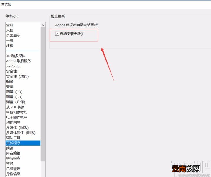Adobe Acrobat dc关闭自动更新的方法