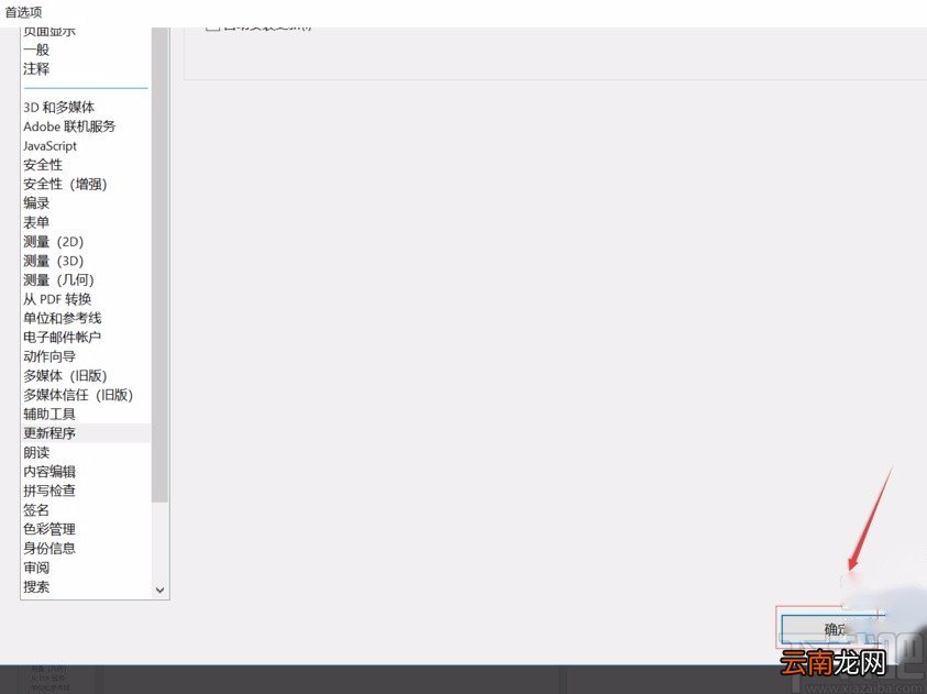 Adobe Acrobat dc关闭自动更新的方法