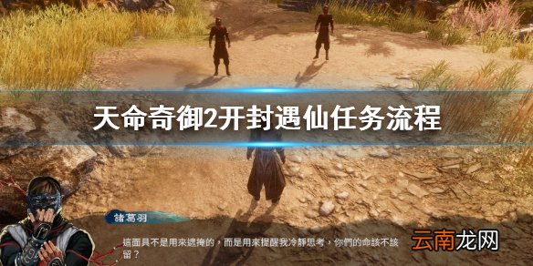 天命奇御2开封遇仙任务怎么做 天命奇御2开封遇仙任务流程