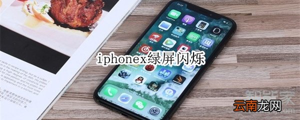 iphonex绿屏闪烁