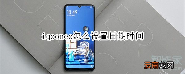 iqooneo怎么设置日期时间