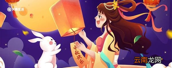 中秋节的来历 中秋节的由来