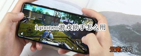 iqooneo游戏助手怎么用