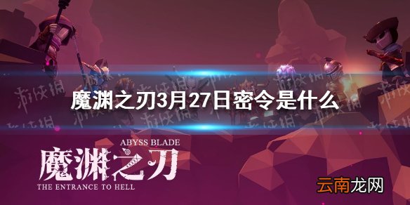 魔渊之刃3月27日密令是什么 魔渊之刃3月27日密令一览