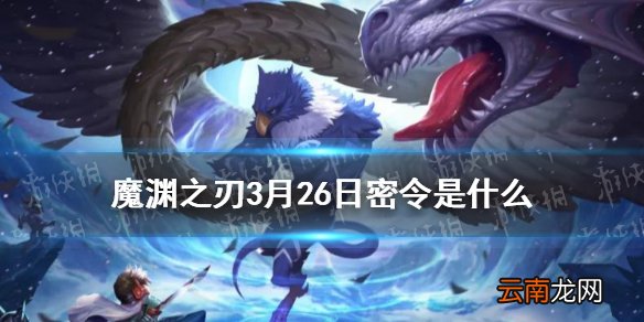 魔渊之刃3月26日密令是什么 魔渊之刃3月26日密令一览