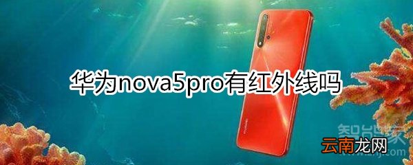 华为nova5pro有红外线吗