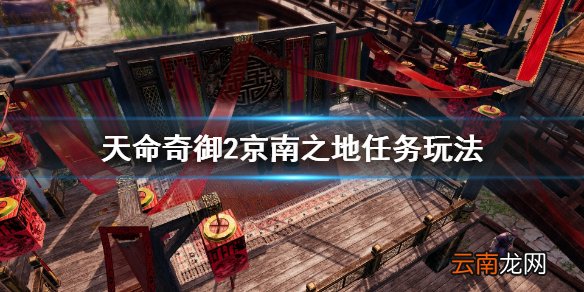 天命奇御2京南之地主线怎么做 天命奇御2京南之地任务玩法