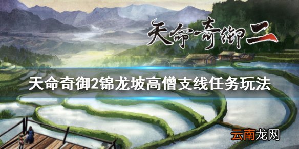 天命奇御2锦龙坡高僧支线怎么做 锦龙坡高僧支线任务玩法