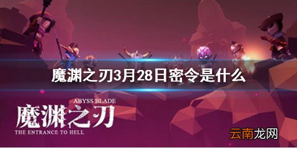 魔渊之刃3月28日密令是什么 魔渊之刃3月28日密令一览