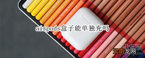 airpods盒子能单独充吗