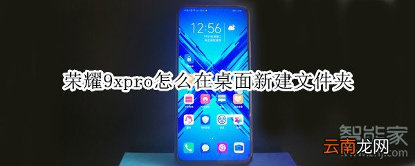 荣耀9xpro怎么在桌面新建文件夹