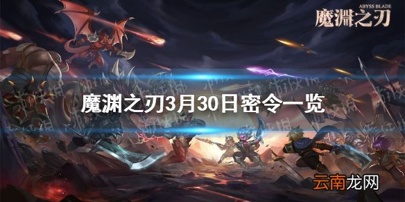 魔渊之刃3月30日密令是什么 魔渊之刃3月30日密令一览