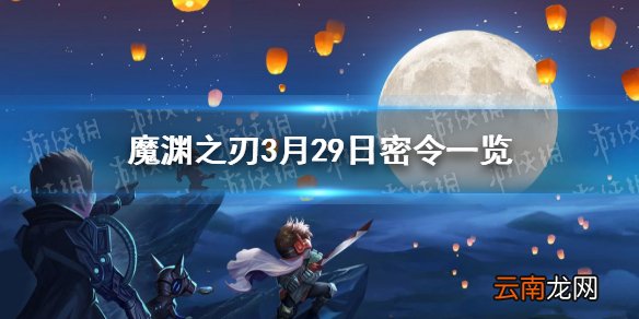 魔渊之刃3月29日密令是什么 魔渊之刃3月29日密令一览