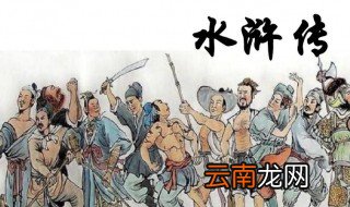水浒传第七十九回概括 水浒传第七十九回概括介绍