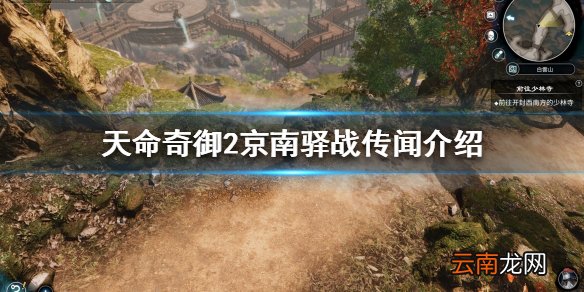 天命奇御2京南驿站传闻是什么 天命奇御2京南驿站传闻介绍