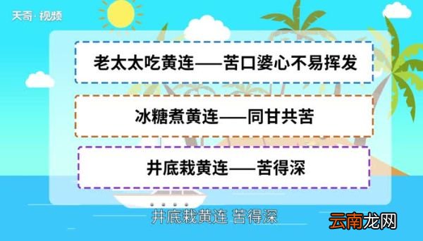 哑巴吃黄连歇后语 哑巴吃黄连歇后语下一句