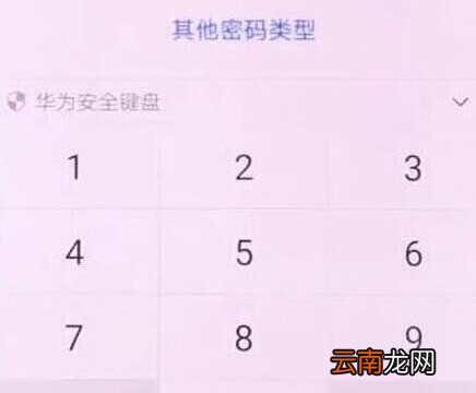 华为畅享9设置锁屏密码具体步骤介绍