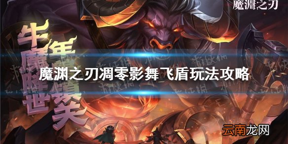 魔渊之刃凋零影舞飞盾怎么玩 魔渊之刃凋零影舞飞盾玩法攻略