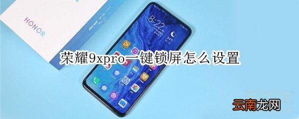 荣耀9xpro一键锁屏怎么设置
