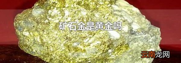 矿石金是黄金吗