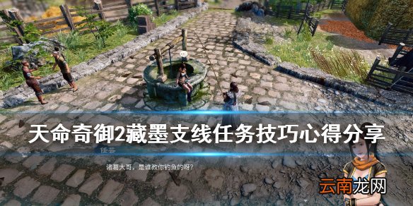 天命奇御2藏墨支线任务技巧心得分享 藏墨支线有哪些