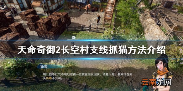 天命奇御2长空村猫怎么抓 天命奇御2长空村支线抓猫方法介绍