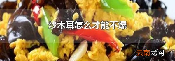 炒木耳怎么才能不爆