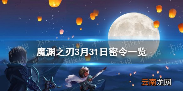 魔渊之刃3月31日密令是什么 魔渊之刃3月31日密令一览