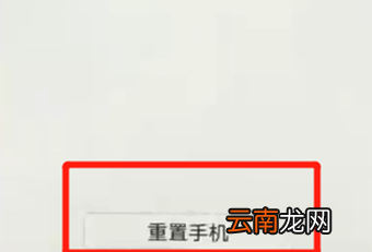 荣耀畅玩8a恢复为出厂设置具体操作步骤