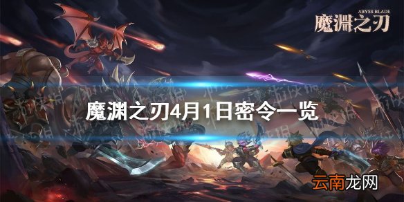 魔渊之刃4月1日密令是什么 魔渊之刃4月1日密令一览