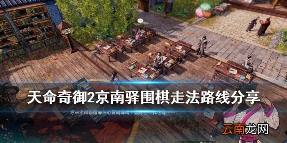 天命奇御2京南驿围棋怎么走 京南驿围棋走法路线分享
