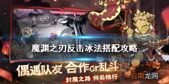 魔渊之刃反击冰法怎么玩魔渊之刃反击冰法搭配攻略