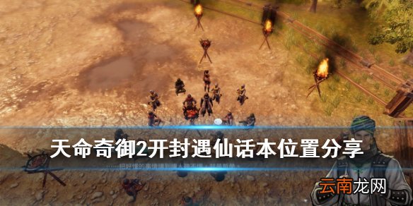 天命奇御2开封遇仙话本在哪 开封遇仙话本位置分享