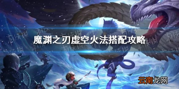 魔渊之刃虚空火法怎么玩 魔渊之刃虚空火法搭配攻略