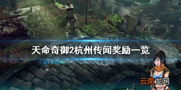 天命奇御2杭州传闻奖励一览 天命奇御2杭州传闻有哪些