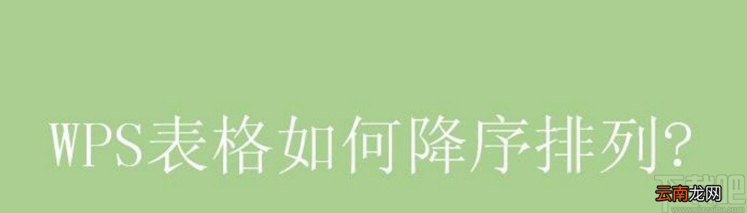 wps表格降序排列的方法