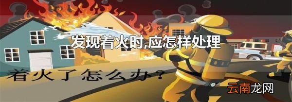 发现着火时,应怎样处理