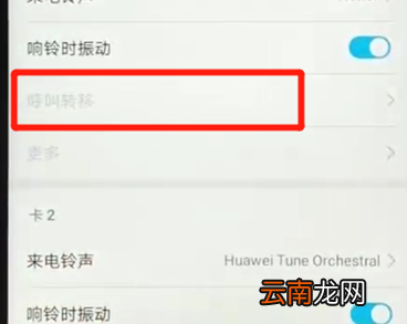 荣耀畅玩8a设置呼叫转移具体步骤介绍