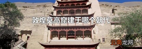 敦煌莫高窟建于哪个朝代