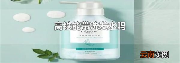 高铁能带洗发水吗