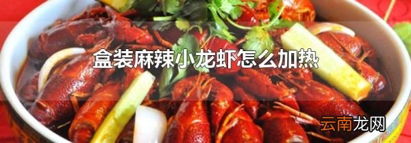 盒装麻辣小龙虾怎么加热
