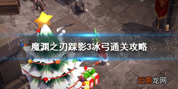 魔渊之刃踩影3怎么通关 魔渊之刃踩影3冰弓通关攻略